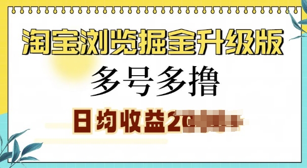 淘宝浏览掘金升级版，日入多张，多号多撸，小白也能玩转宝哥轻创业_网络项目库_分享创业资讯_最新免费网络项目资源宝哥网创资源项目库