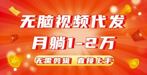 无脑视频代发，月躺1W，无需剪辑，直接上手宝哥轻创业_网络项目库_分享创业资讯_最新免费网络项目资源宝哥网创资源项目库