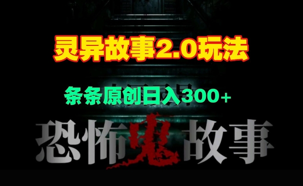 灵异故事2.0玩法，几分钟一天视频，条条原创日入3张宝哥轻创业_网络项目库_分享创业资讯_最新免费网络项目资源宝哥网创资源项目库