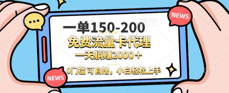 一单100-200 0门槛流量卡代理，一天轻松收益1k宝哥轻创业_网络项目库_分享创业资讯_最新免费网络项目资源宝哥网创资源项目库