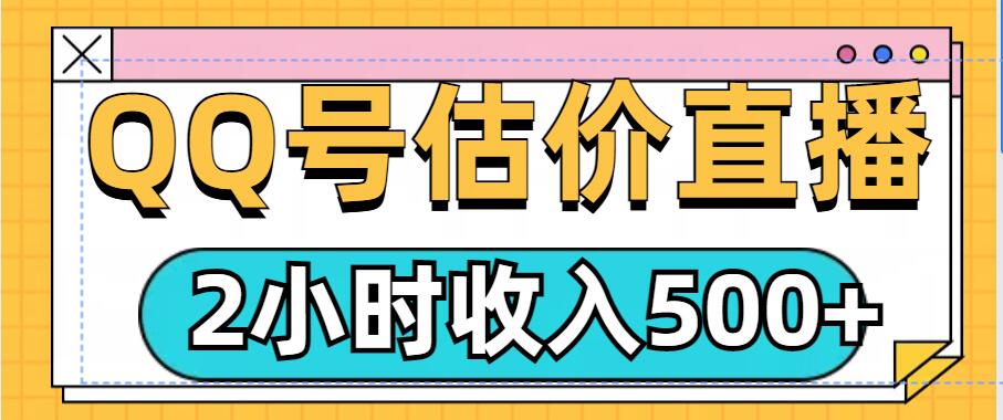 QQ号估价直播项目，2小时收入多张，小白也能无脑操作宝哥轻创业_网络项目库_分享创业资讯_最新免费网络项目资源宝哥网创资源项目库