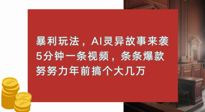 暴利玩法，AI灵异故事来袭，五分钟一条视频，条条爆款努努力过个肥年宝哥轻创业_网络项目库_分享创业资讯_最新网创免费网络项目资源宝哥网创资源项目库