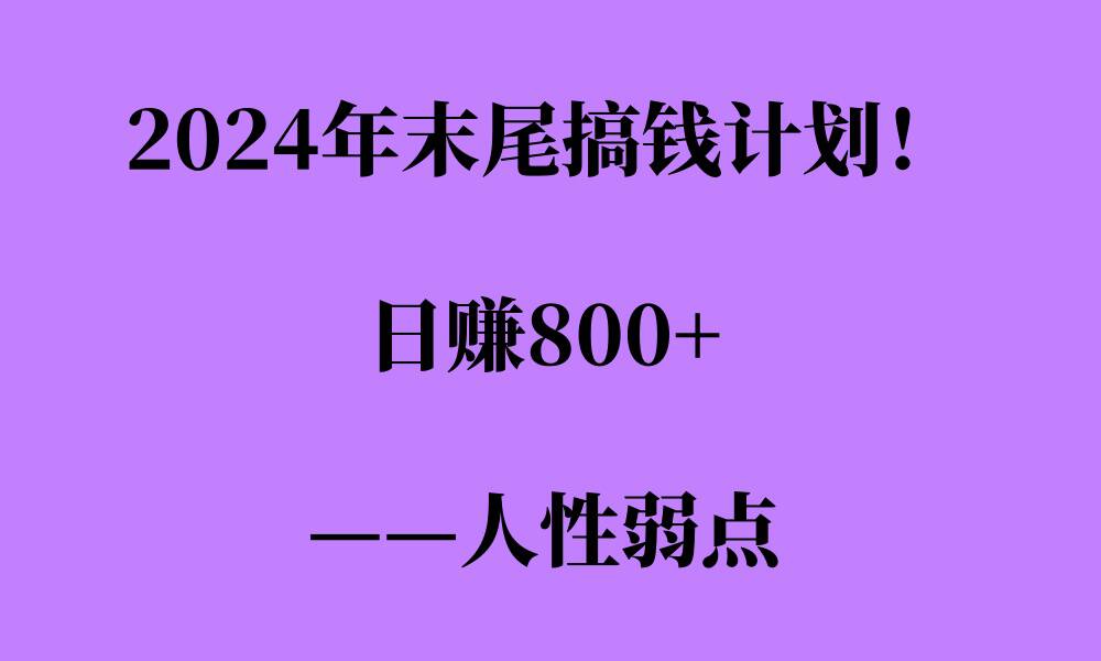 2024年末尾搞钱计划，男粉项目，人性弱点，日入多张宝哥轻创业_网络项目库_分享创业资讯_最新免费网络项目资源宝哥网创资源项目库