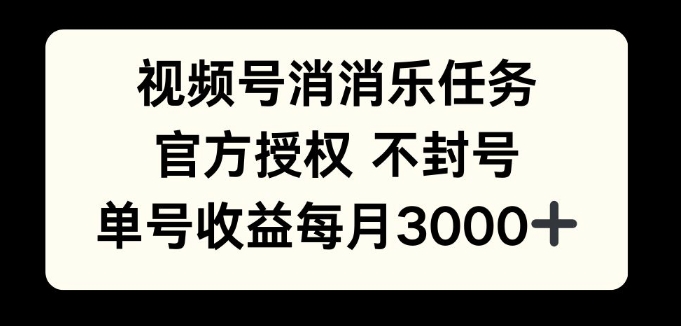 视频号消消乐任务，官方授权不封号，单号收益每月3000宝哥轻创业_网络项目库_分享创业资讯_最新免费网络项目资源宝哥网创资源项目库