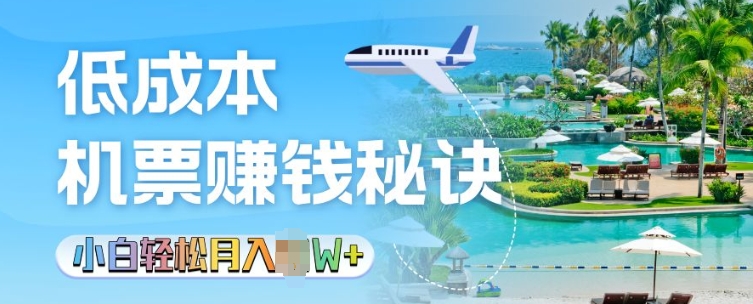 低成本机票背后的秘诀，小白轻松月入过W宝哥轻创业_网络项目库_分享创业资讯_最新免费网络项目资源宝哥网创资源项目库
