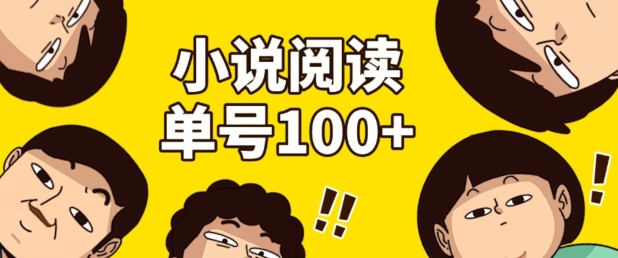 小说自动阅读，单号每日100 ，手机电脑均可放大批量操作宝哥轻创业_网络项目库_分享创业资讯_最新免费网络项目资源宝哥网创资源项目库