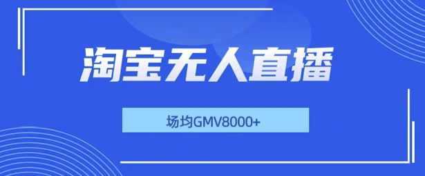 最新淘宝无人直播带货，无风控，场均8000gmv，不用出境，不掉线，不违规宝哥轻创业_网络项目库_分享创业资讯_最新免费网络项目资源宝哥网创资源项目库