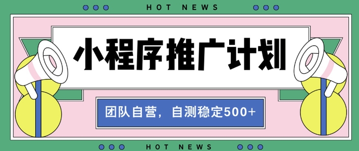 【小程序推广计划】全自动裂变，自测收益稳定在5张宝哥轻创业_网络项目库_分享创业资讯_最新免费网络项目资源宝哥网创资源项目库
