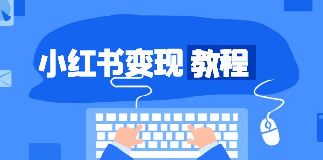 小红书变现教程，精准账号定位，开启赚钱之旅，打造爆款账号宝哥轻创业_网络项目库_分享创业资讯_最新免费网络项目资源宝哥网创资源项目库
