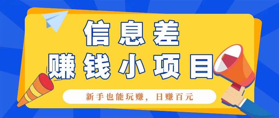 一个容易被人忽略信息差小项目，新手也能玩赚，轻松日赚百元【全套工具】宝哥轻创业_网络项目库_分享创业资讯_最新免费网络项目资源宝哥网创资源项目库
