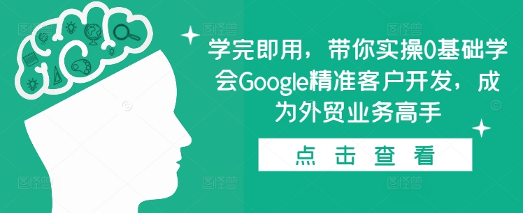 学完即用，带你实操0基础学会Google精准客户开发，成为外贸业务高手宝哥轻创业_网络项目库_分享创业资讯_最新免费网络项目资源宝哥网创资源项目库