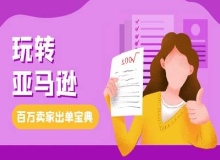 教你玩转亚马逊，跨境电商亚马逊教程，百万卖家出单宝典宝哥轻创业_网络项目库_分享创业资讯_最新免费网络项目资源宝哥网创资源项目库