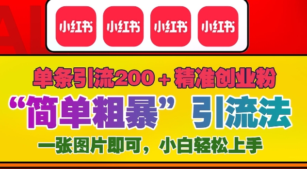 12月底小红书”简单粗暴“引流法，单条引流200 精准创业粉宝哥轻创业_网络项目库_分享创业资讯_最新免费网络项目资源宝哥网创资源项目库