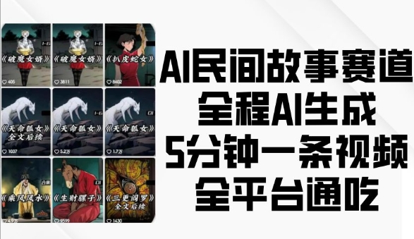 AI民间故事赛道，全程AI生成5分钟一条视频，全平台通吃宝哥轻创业_网络项目库_分享创业资讯_最新免费网络项目资源宝哥网创资源项目库