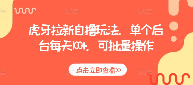 虎牙拉新自撸玩法，单个后台每天100 ，可批量操作宝哥轻创业_网络项目库_分享创业资讯_最新免费网络项目资源宝哥网创资源项目库