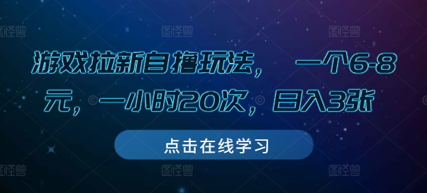 游戏拉新自撸玩法， 一个6-8元，一小时20次，日入3张【揭秘】宝哥轻创业_网络项目库_分享创业资讯_最新免费网络项目资源宝哥网创资源项目库