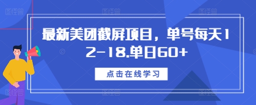 最新美团截屏项目，单号每天12-18.单日60 【揭秘】宝哥轻创业_网络项目库_分享创业资讯_最新免费网络项目资源宝哥网创资源项目库