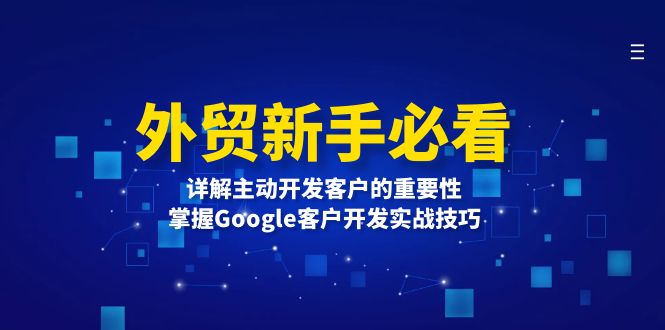 外贸新手必看，详解主动开发客户的重要性，掌握Google客户开发实战技巧宝哥轻创业_网络项目库_分享创业资讯_最新免费网络项目资源宝哥网创资源项目库