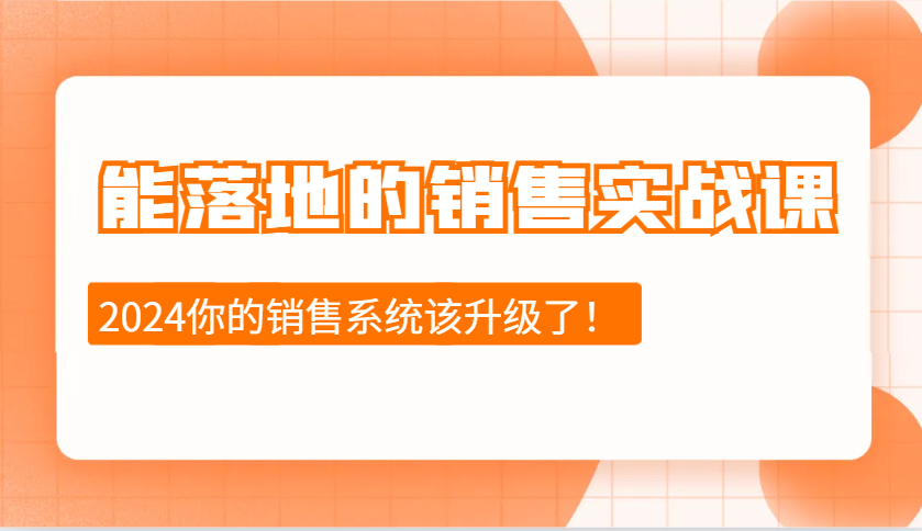 2024能落地的销售实战课：销售十步今天学，明天用，拥抱变化，迎接挑战宝哥轻创业_网络项目库_分享创业资讯_最新免费网络项目资源宝哥网创资源项目库