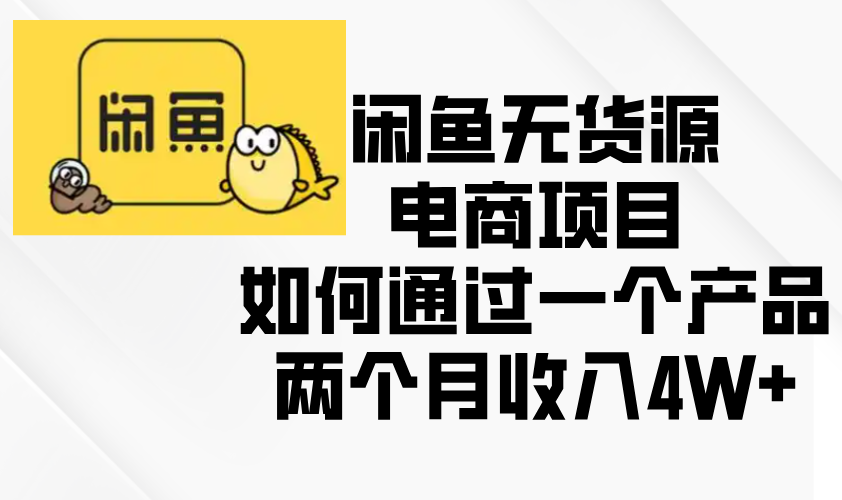 闲鱼无货源电商项目，如何通过一个产品两个月收入4W宝哥轻创业_网络项目库_分享创业资讯_最新免费网络项目资源宝哥网创资源项目库