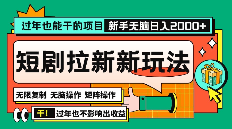 过年也能干的项目，2024年底最新短剧拉新新玩法，批量无脑操作日入2000 ！宝哥轻创业_网络项目库_分享创业资讯_最新免费网络项目资源宝哥网创资源项目库
