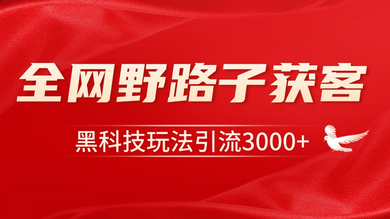 电商引流获客野路子全平台暴力截流获客日引500宝哥轻创业_网络项目库_分享创业资讯_最新网创免费网络项目资源宝哥网创资源项目库