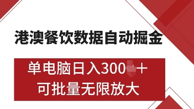 港澳餐饮数据全自动掘金，单电脑日入多张, 可矩阵批量无限操作【揭秘】宝哥轻创业_网络项目库_分享创业资讯_最新免费网络项目资源宝哥网创资源项目库