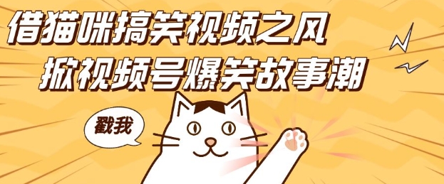借猫咪搞笑视频之风，掀视频号爆笑故事潮，轻松日入四位数，无门槛快速入门!宝哥轻创业_网络项目库_分享创业资讯_最新网创免费网络项目资源宝哥网创资源项目库