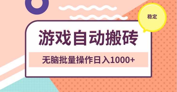 非常稳定的游戏自动搬砖，无脑批量操作日入1000宝哥轻创业_网络项目库_分享创业资讯_最新网创免费网络项目资源宝哥网创资源项目库