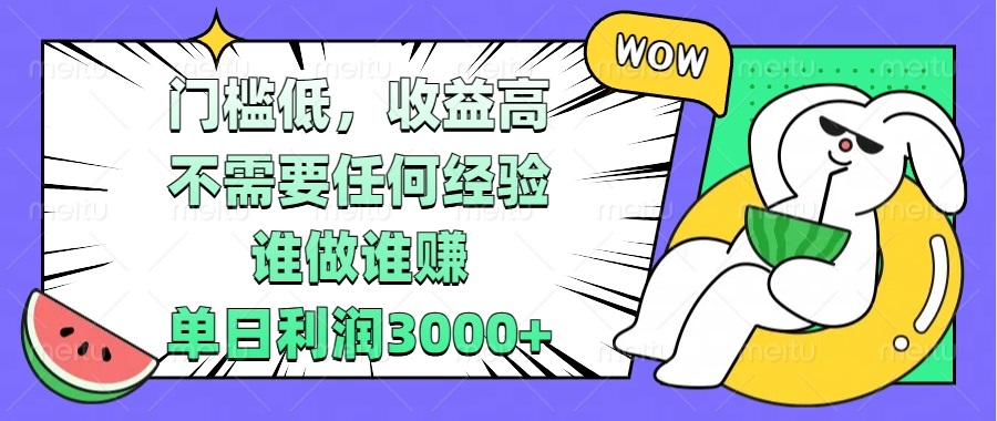 门槛低，收益高，不需要任何经验，谁做谁赚，单日利润3000宝哥轻创业_网络项目库_分享创业资讯_最新免费网络项目资源宝哥网创资源项目库