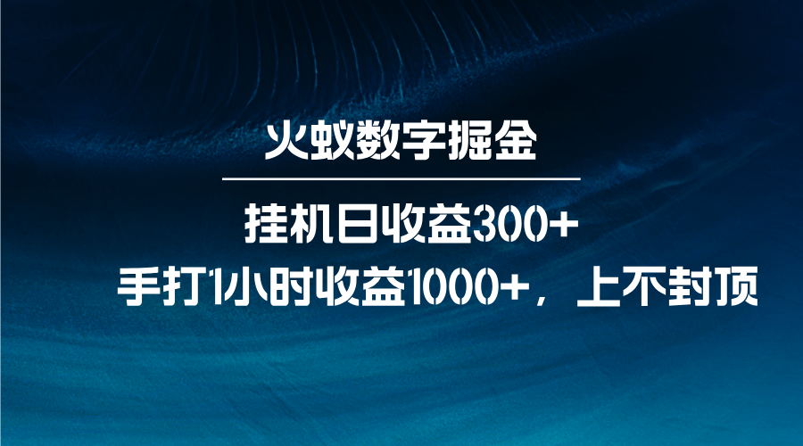 火蚁数字掘金，全自动挂机日收益300 ，每日手打1小时收益1000宝哥轻创业_网络项目库_分享创业资讯_最新免费网络项目资源宝哥网创资源项目库