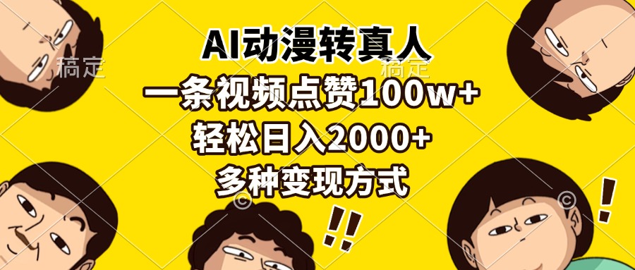 AI动漫转真人，一条视频点赞100w ，日入2000 ，多种变现方式宝哥轻创业_网络项目库_分享创业资讯_最新网创免费网络项目资源宝哥网创资源项目库