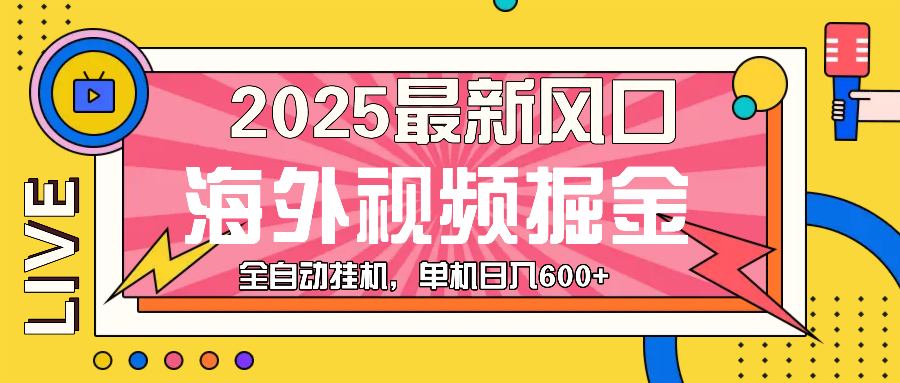 最近风口，海外视频掘金，看海外视频广告 ，轻轻松松日入600宝哥轻创业_网络项目库_分享创业资讯_最新免费网络项目资源宝哥网创资源项目库