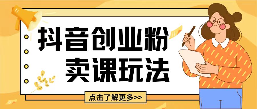 最新抖音引流创业粉玩法，5分钟一个视频，轻松变现附带详细变现思路【揭秘】宝哥轻创业_网络项目库_分享创业资讯_最新网创免费网络项目资源宝哥网创资源项目库