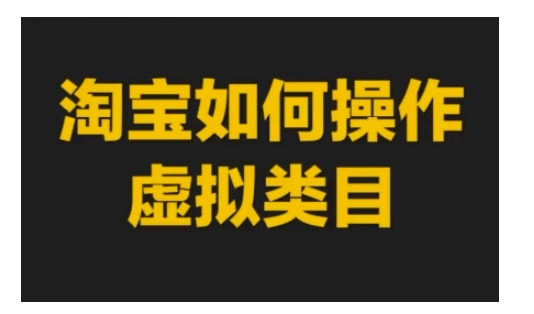 淘宝如何操作虚拟类目，淘宝虚拟类目玩法实操教程宝哥轻创业_网络项目库_分享创业资讯_最新免费网络项目资源宝哥网创资源项目库