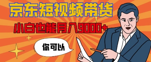 【揭秘】京东短视频带货，小白也能月入9k (附详细教程)宝哥轻创业_网络项目库_分享创业资讯_最新免费网络项目资源宝哥网创资源项目库