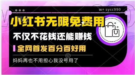 如何循环拥有无限多的小红叔账号，不仅不花钱，还能挣钱!宝哥轻创业_网络项目库_分享创业资讯_最新免费网络项目资源宝哥网创资源项目库