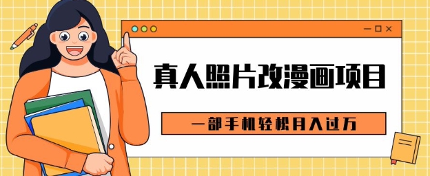 0成本虚拟资源变现，真人照片改漫画项目，一部手机轻松月入过W宝哥轻创业_网络项目库_分享创业资讯_最新免费网络项目资源宝哥网创资源项目库