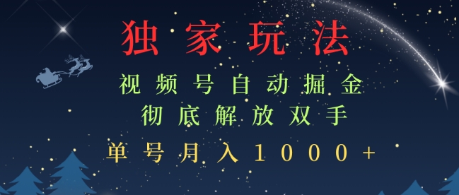 独家视频号自动掘金，单机保底月入1k，解放双手，懒人必备宝哥轻创业_网络项目库_分享创业资讯_最新免费网络项目资源宝哥网创资源项目库