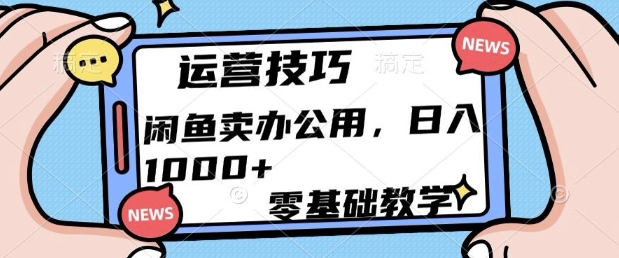 闲鱼卖办公用品，零基础教学，日入多张宝哥轻创业_网络项目库_分享创业资讯_最新免费网络项目资源宝哥网创资源项目库