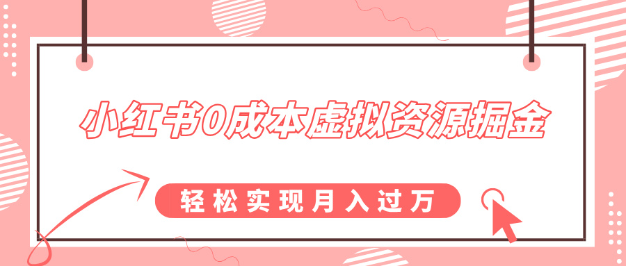 小红书0成本虚拟资源掘金，幼儿园公开课项目，轻松实现月入过w宝哥轻创业_网络项目库_分享创业资讯_最新网创免费网络项目资源宝哥网创资源项目库