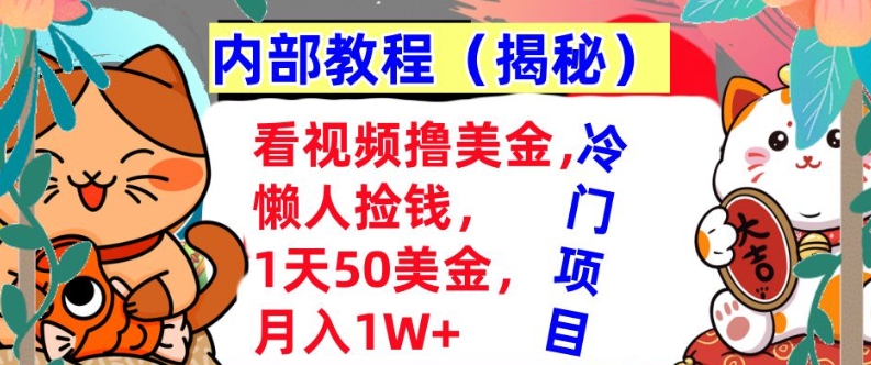 看视频撸美金，懒人捡钱，1天50美金，全自动收入，内部教程，首次公开宝哥轻创业_网络项目库_分享创业资讯_最新免费网络项目资源宝哥网创资源项目库