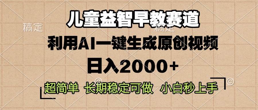 儿童益智早教，这个赛道赚翻了，利用AI一键生成原创视频，日入2000 ，…宝哥轻创业_网络项目库_分享创业资讯_最新免费网络项目资源宝哥网创资源项目库