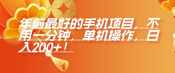 年前最好的手机项目，不用一分钟，单机操作，日入2张【揭秘】宝哥轻创业_网络项目库_分享创业资讯_最新免费网络项目资源宝哥网创资源项目库