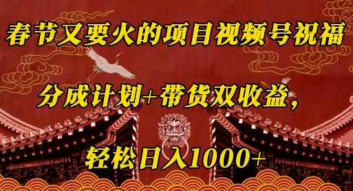 春节又要火的项目视频号祝福，分成计划 带货双收益，轻松日入几张【揭秘】宝哥轻创业_网络项目库_分享创业资讯_最新免费网络项目资源宝哥网创资源项目库