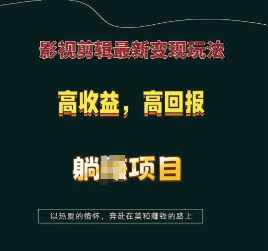 影视剪辑最新变现玩法，高收益，高回报，躺Z项目【揭秘】宝哥轻创业_网络项目库_分享创业资讯_最新免费网络项目资源宝哥网创资源项目库