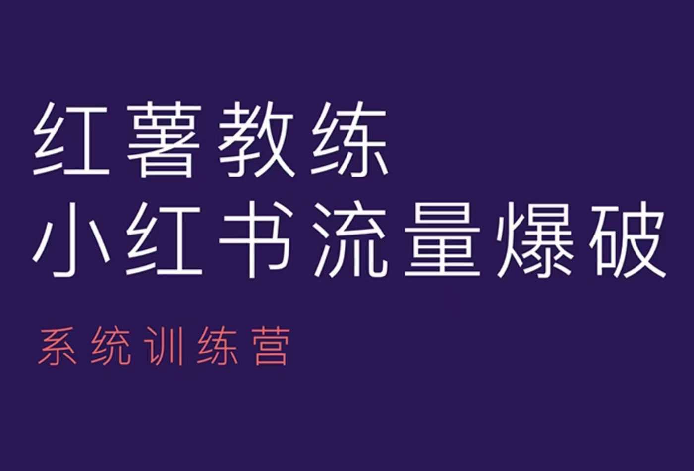 红薯教练-小红书内容运营课，小红书运营学习终点站宝哥轻创业_网络项目库_分享创业资讯_最新免费网络项目资源宝哥网创资源项目库