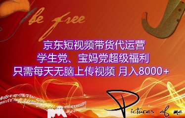 京东短视频带货代运营，学生党、宝妈党超级福利，只需每天无脑上传视频，月入8000 【仅揭秘】宝哥轻创业_网络项目库_分享创业资讯_最新免费网络项目资源宝哥网创资源项目库