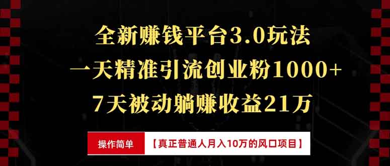 全新裂变引流赚钱新玩法，7天躺赚收益21w ，一天精准引流创业粉1000 ，…宝哥轻创业_网络项目库_分享创业资讯_最新免费网络项目资源宝哥网创资源项目库