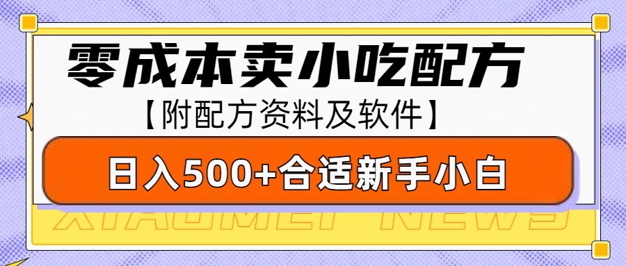 零成本售卖小吃配方，日入500 ，适合新手小白操作(附配方资料及软件)宝哥轻创业_网络项目库_分享创业资讯_最新免费网络项目资源宝哥网创资源项目库